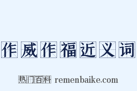 作威作福近义词是什么意思的图片
